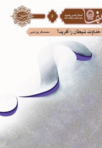 چرا خداوند شیطان را آفرید تا ما را گمراه کند؟